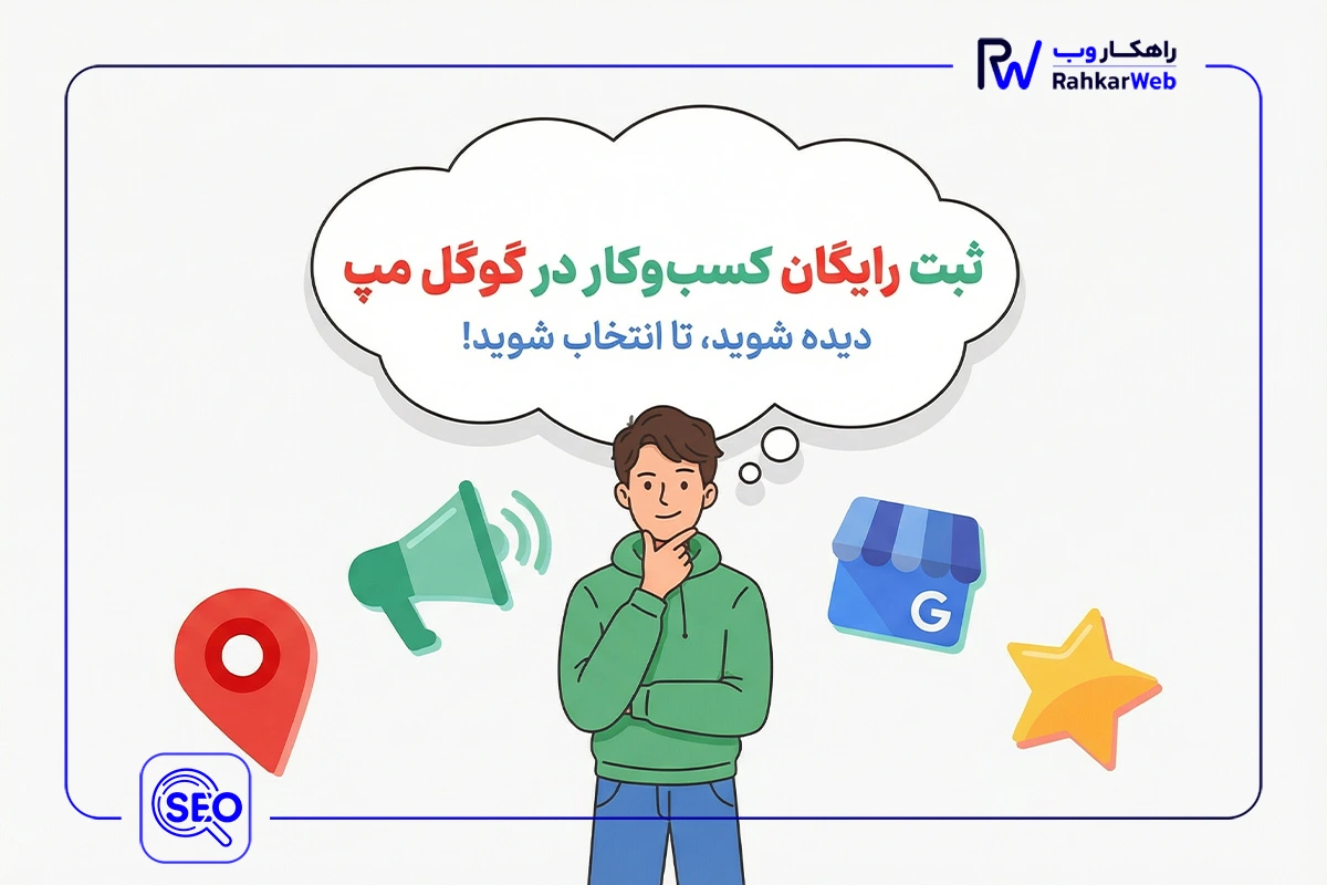 ثبت لوکیشن در گوگل مپ