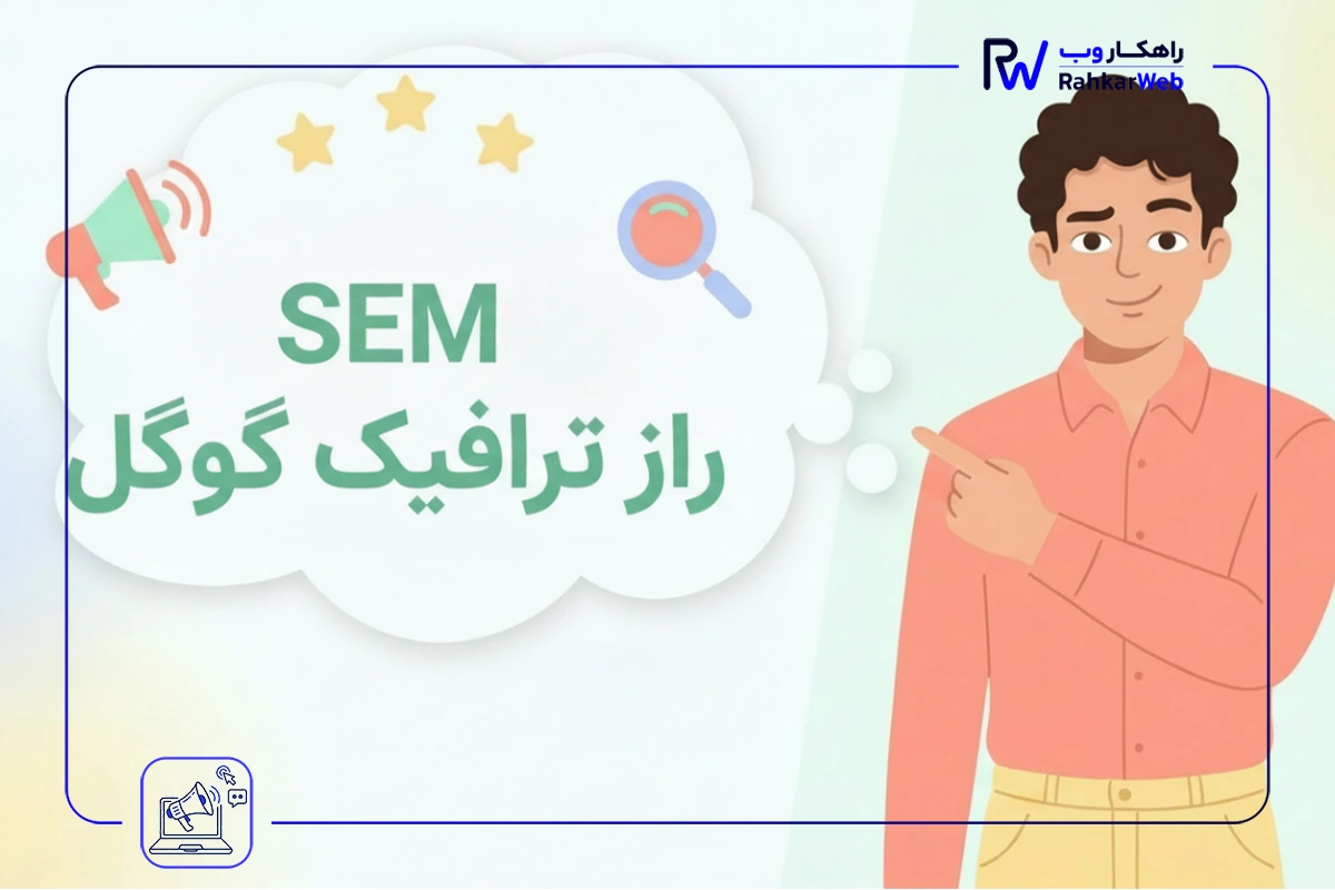 SEM چیست