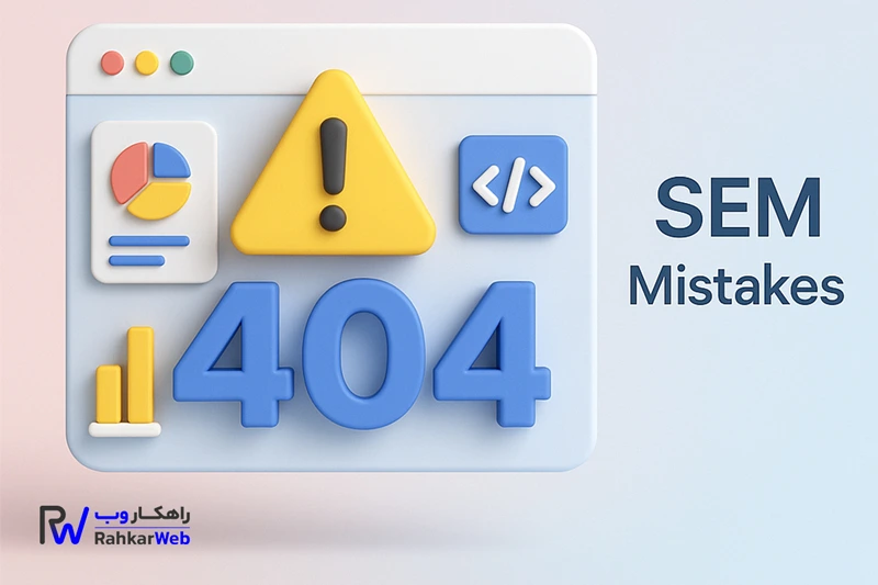 اشتباهات رایج در SEM