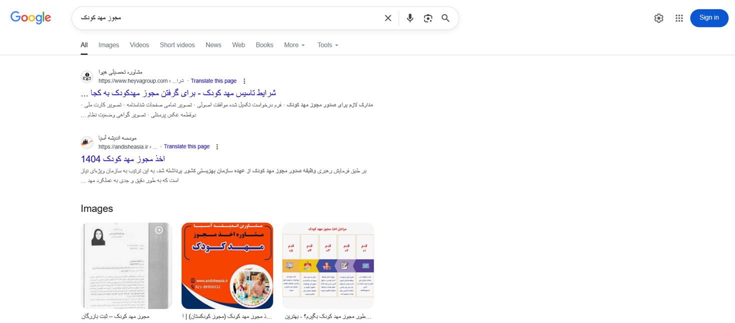مجوز مهد کودک