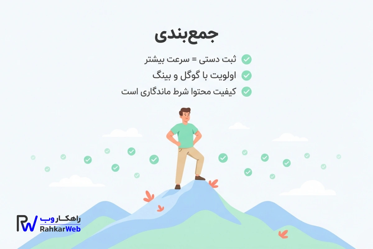 توصیه نهایی درباره معرفی سایت به موتورهای جستجو