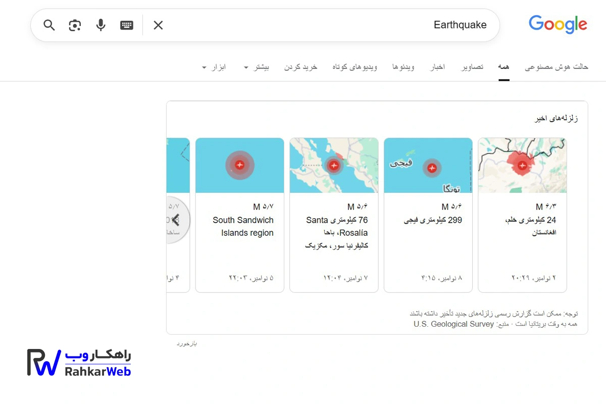 آخرین زمین‌لرزه‌ها را در چند ثانیه در گوگل پیدا کنید