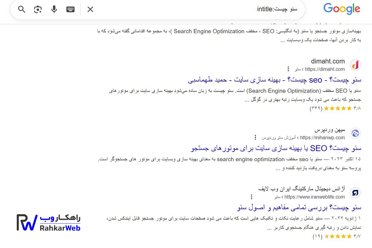 فقط صفحاتی که عنوانشان شامل کلمه شماست را در گوگل پیدا کنید