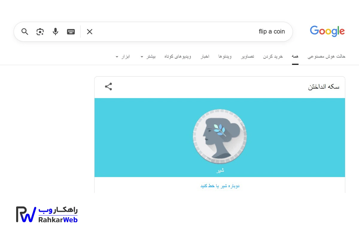 سکه اندختن گوگل وقتی تصمیم گیری سخت است