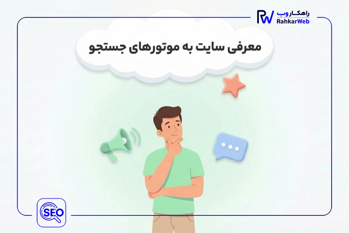 معرفی سایت به موتورهای جستجو