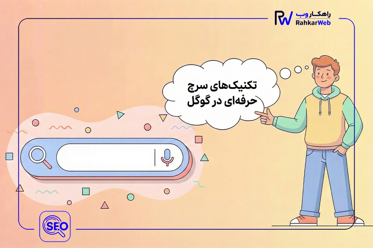 روشهای کاربردی برای سرچ حرفه ای در گوگل