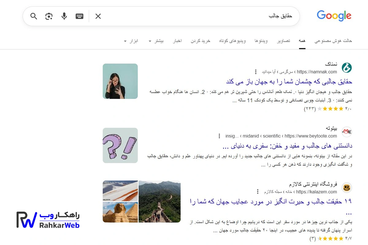 سرچ حقایق عجیب و جالب در گوگل