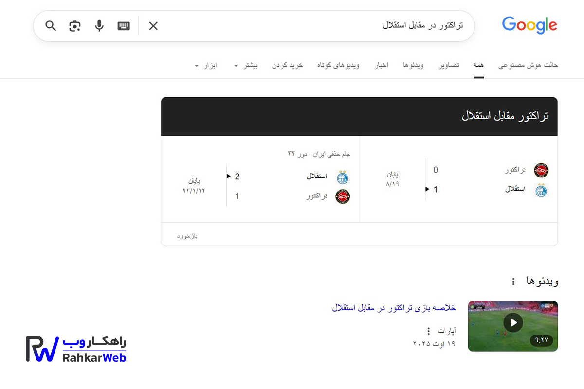 نتایج و زمان بازی تیم ها را با گوگل دنبال کنید