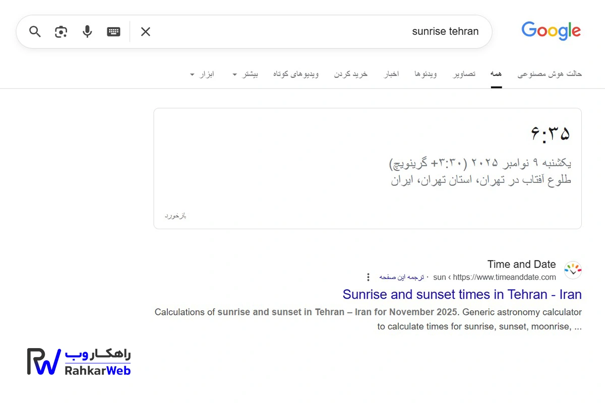 جستجوی طلوع و غروب خورشید در گوگل
