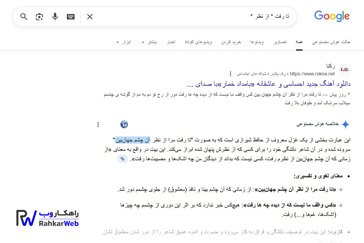 استفاده از علامت ستاره برای سرچ گوگل