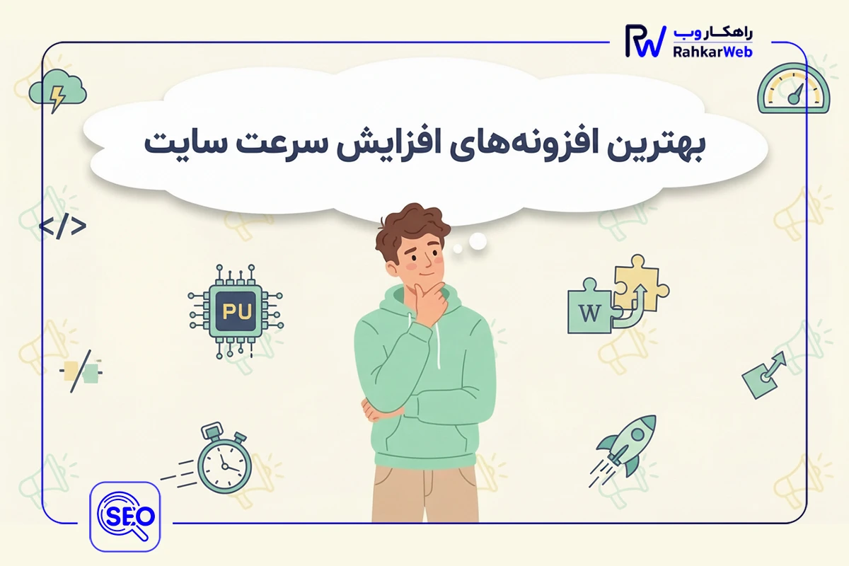 ۵ افزونه افزایش سرعت سایت وردپرس