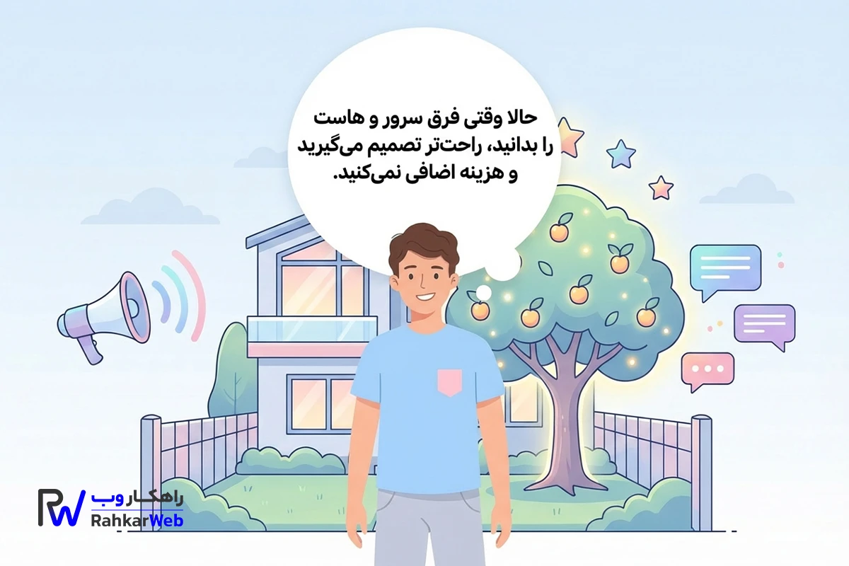تصمیم راحت برای خرید هاست و سرور با اطلاع از فرق آنها