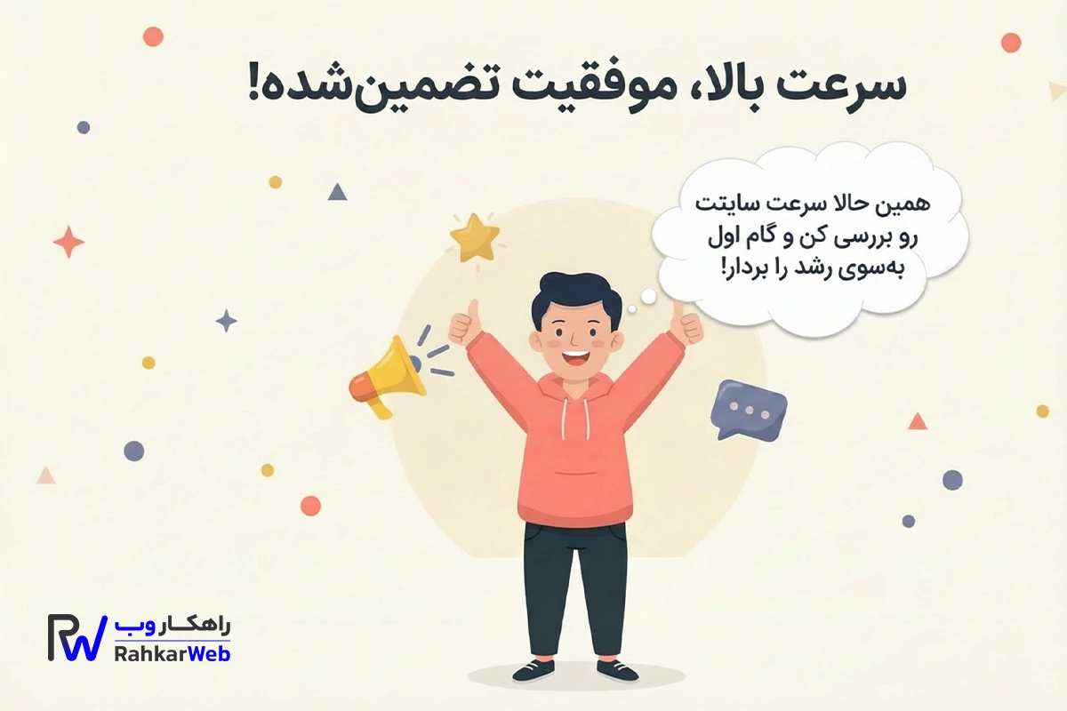 با سرعت بالا، موفقیت سایت شما تضمین میشود