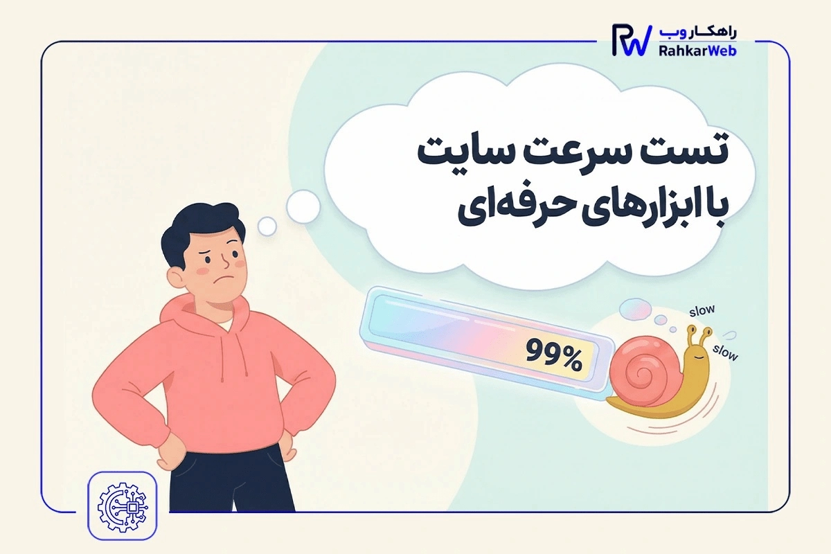 تست سرعت سایت با ابزارهای حرفهای گوگل