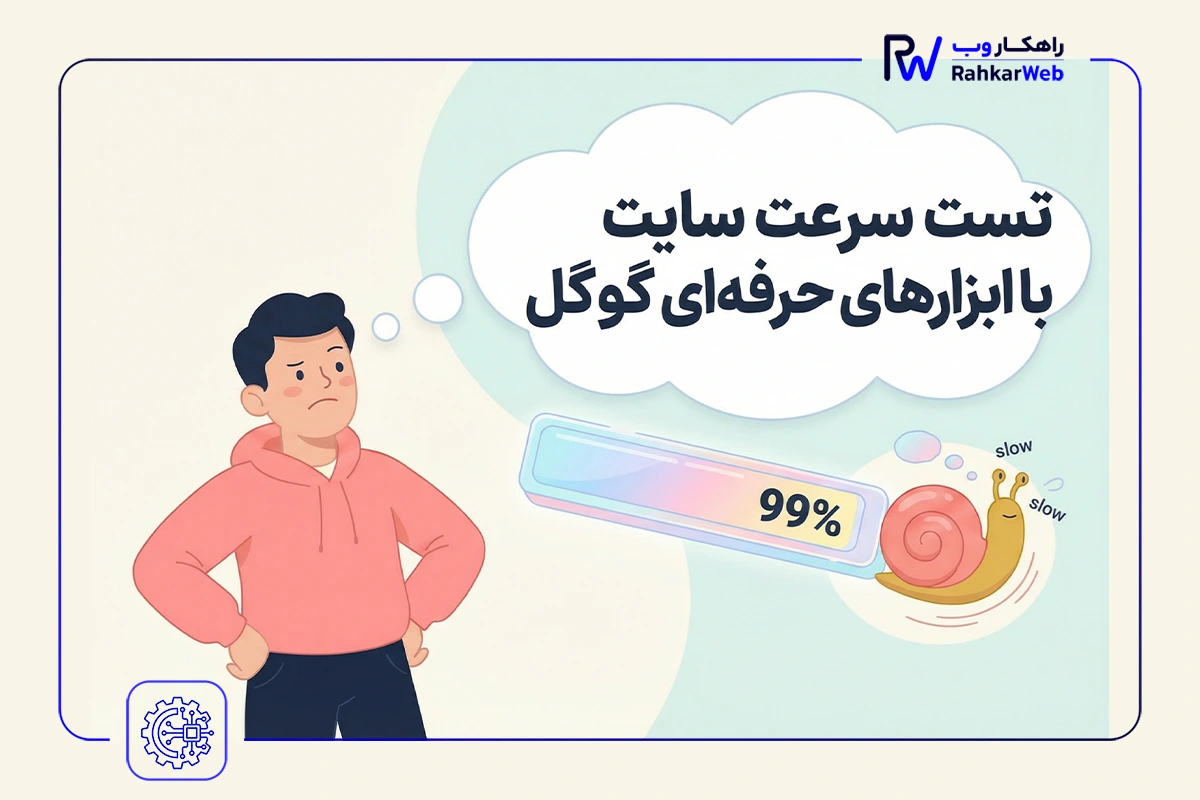 تست سرعت سایت با ابزارهای حرفه‌ای گوگل