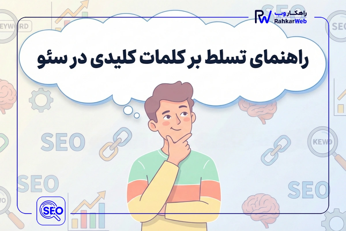 راهنمای انتخاب بهترین کلمات کلیدی در سئو