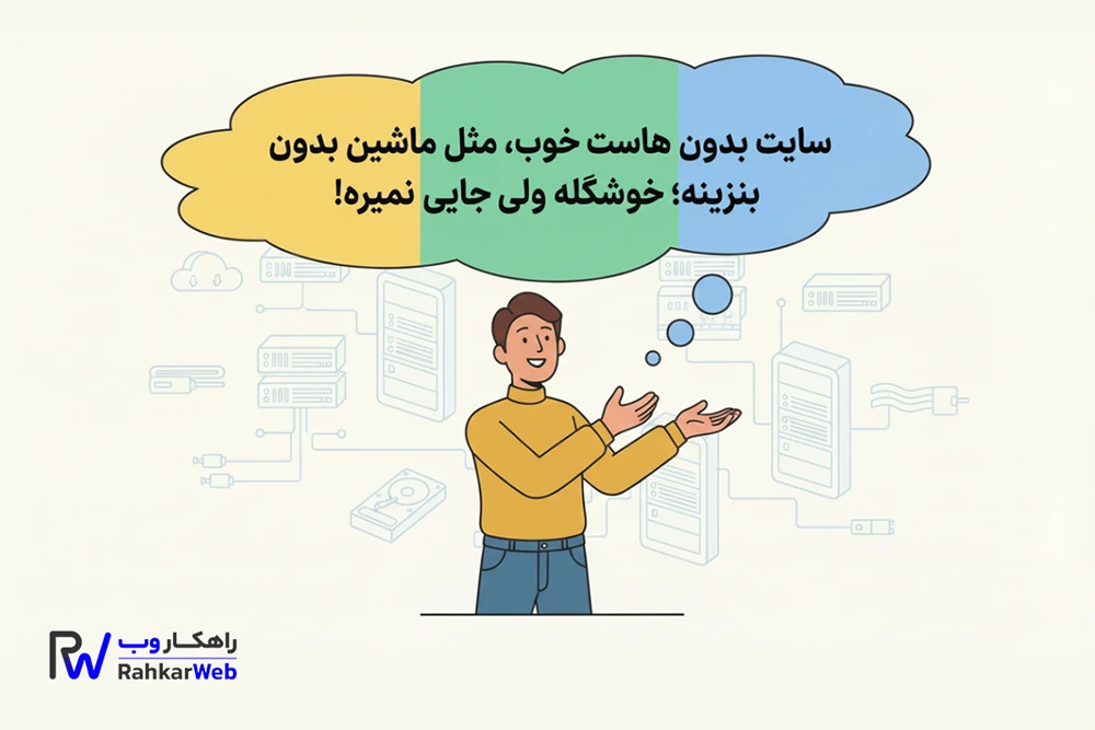 اهمیت انتخاب هاست و سرور برای سایت