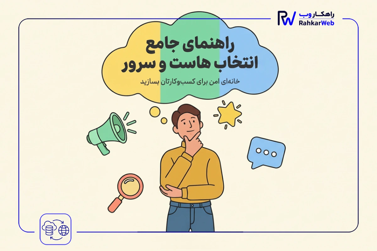 هاست چیست و انواع آن