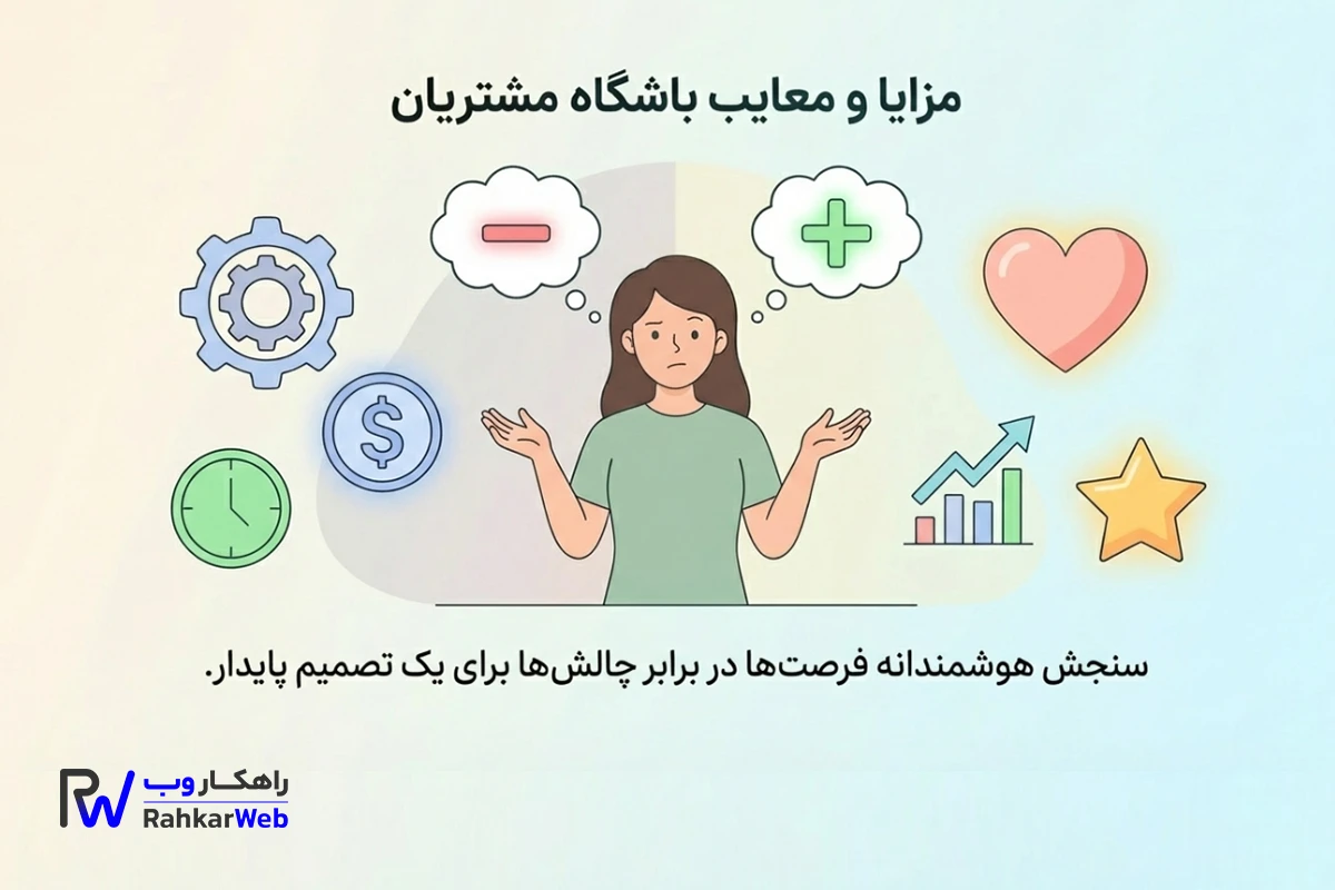 مزایا و معایب باشگاه مشتریان