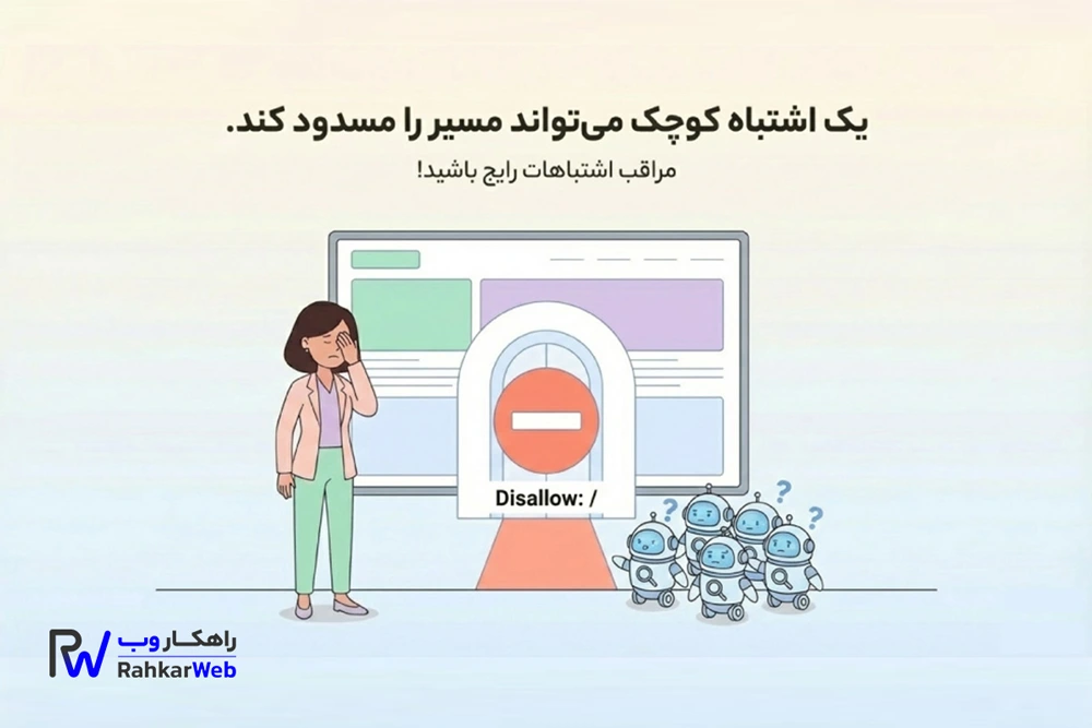 مراقب اشتباهات رایج در فایل robots.txt باشید