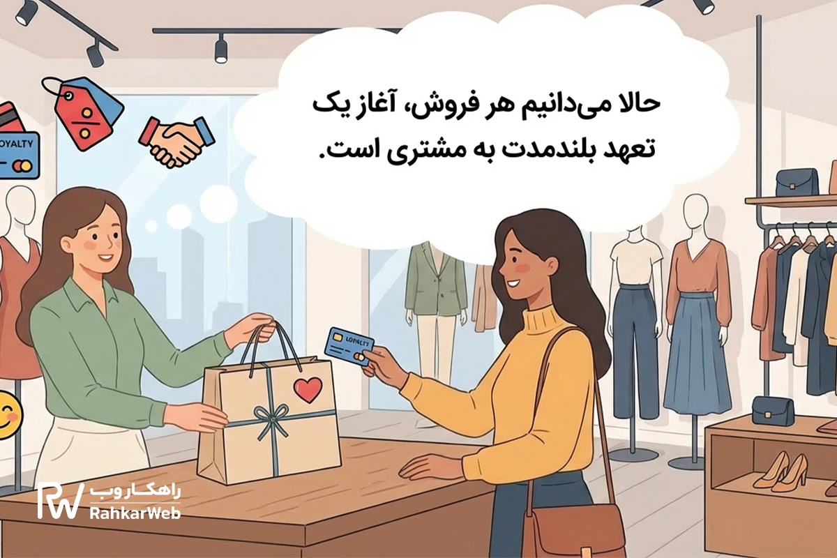 باشگاه مشتریان برای فروش بیشتر