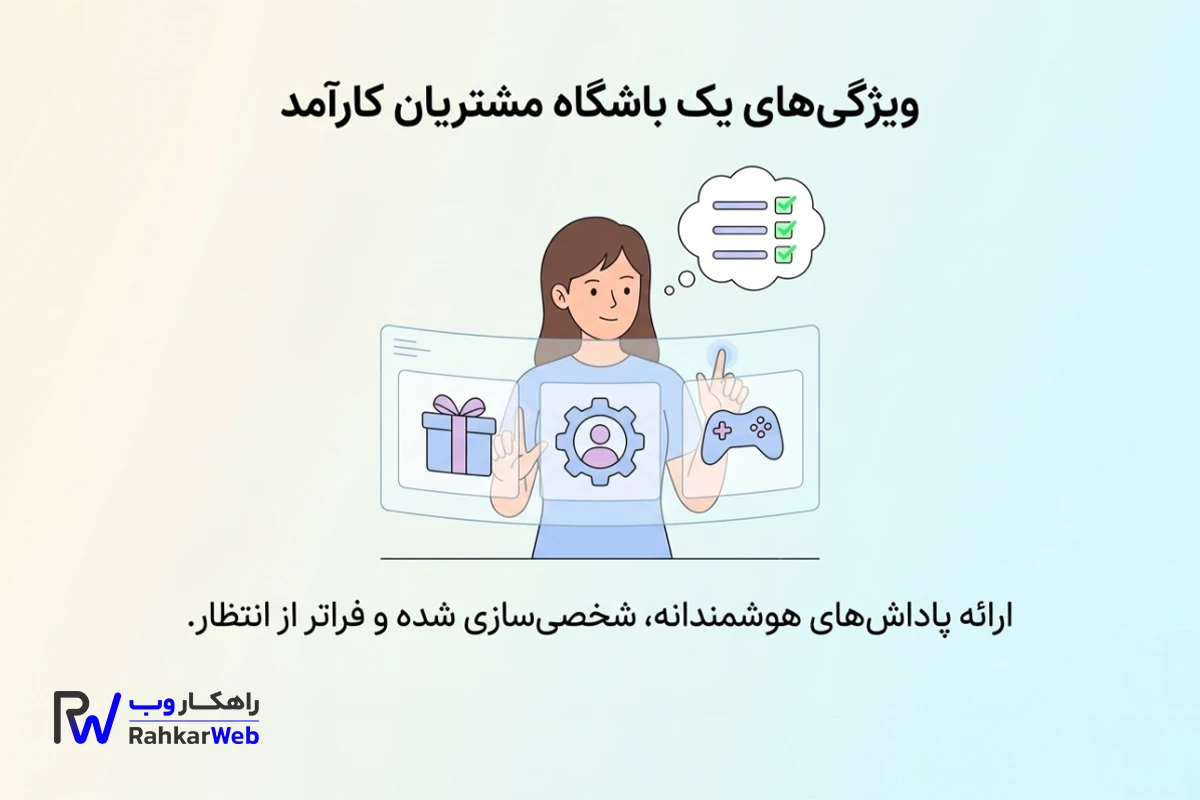 ویژگی های باشگاه مشتریان کارآمد